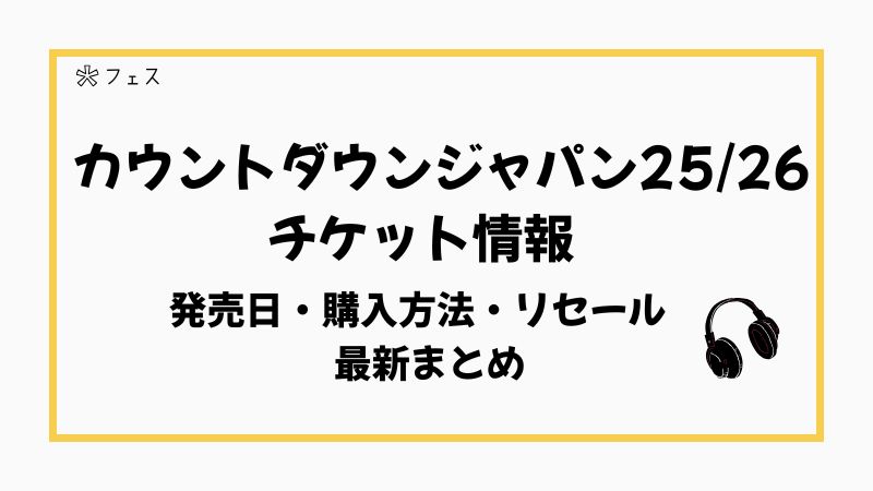 カウントダウンジャパン25/26 チケット情報｜発売日・購入方法 