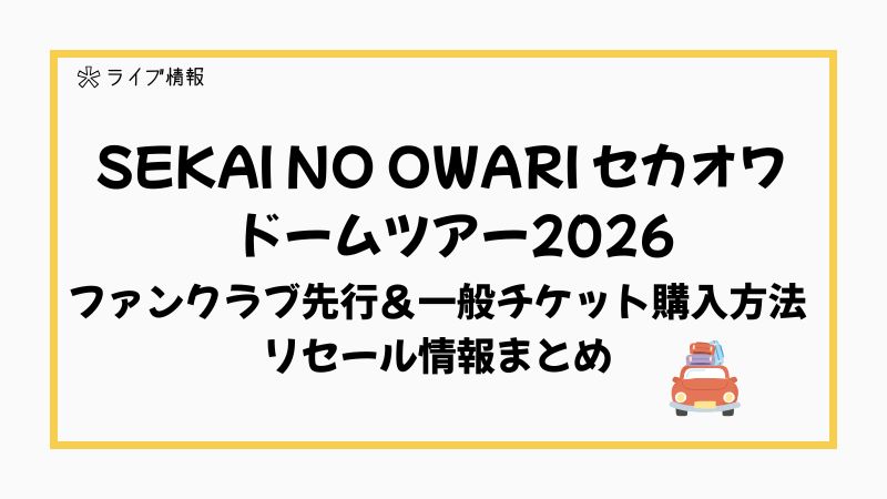 FC当選　アリーナ席　1～4枚　SEKAI NO OWARI　4/9(土)　宮城